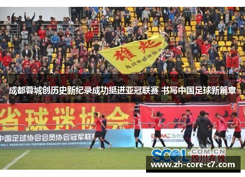 成都蓉城创历史新纪录成功挺进亚冠联赛 书写中国足球新篇章