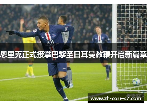 恩里克正式接掌巴黎圣日耳曼教鞭开启新篇章