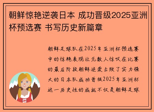 朝鲜惊艳逆袭日本 成功晋级2025亚洲杯预选赛 书写历史新篇章