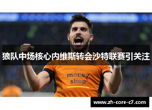 狼队中场核心内维斯转会沙特联赛引关注