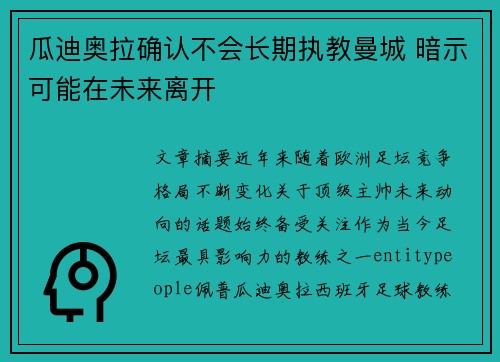 瓜迪奥拉确认不会长期执教曼城 暗示可能在未来离开