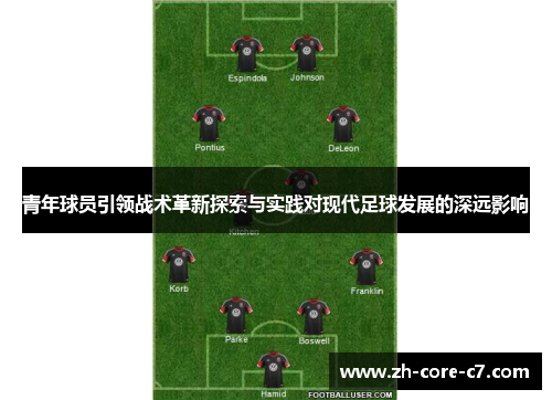 青年球员引领战术革新探索与实践对现代足球发展的深远影响