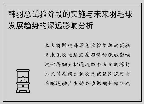 韩羽总试验阶段的实施与未来羽毛球发展趋势的深远影响分析