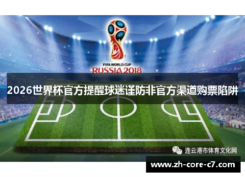 2026世界杯官方提醒球迷谨防非官方渠道购票陷阱