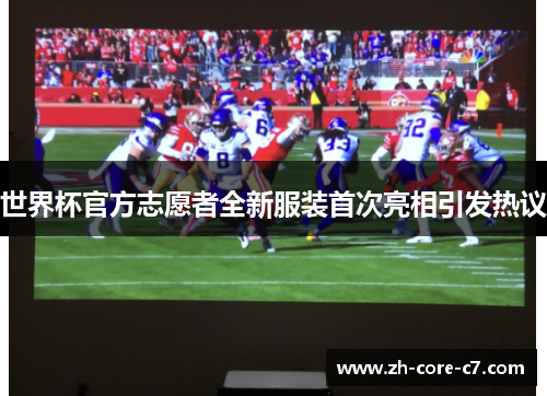 世界杯官方志愿者全新服装首次亮相引发热议