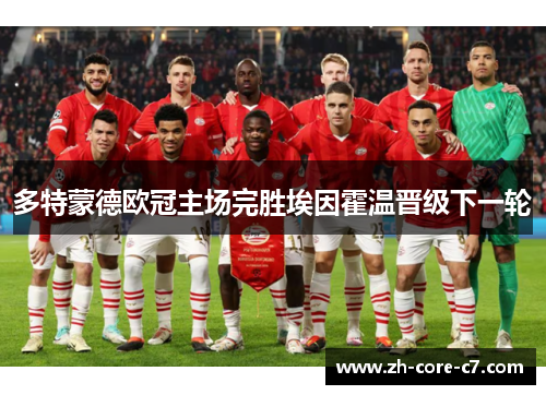 多特蒙德欧冠主场完胜埃因霍温晋级下一轮