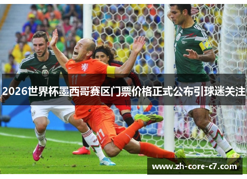 2026世界杯墨西哥赛区门票价格正式公布引球迷关注