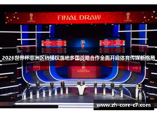 2026世界杯非洲区转播权落地多国战略合作全面开启体育传媒新格局