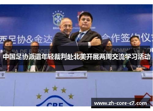 中国足协派遣年轻裁判赴北美开展两周交流学习活动