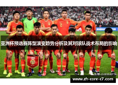 亚洲杯预选赛阵型演变趋势分析及其对球队战术布局的影响