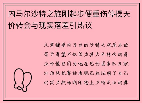 内马尔沙特之旅刚起步便重伤停摆天价转会与现实落差引热议