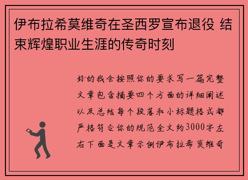 伊布拉希莫维奇在圣西罗宣布退役 结束辉煌职业生涯的传奇时刻