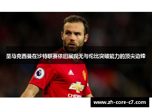 圣马克西曼在沙特联赛依旧展现无与伦比突破能力的顶尖边锋