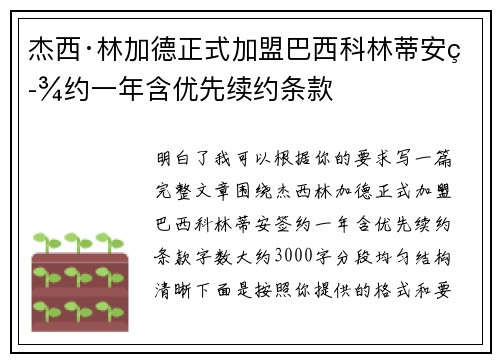 杰西·林加德正式加盟巴西科林蒂安签约一年含优先续约条款