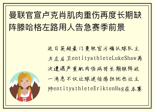 曼联官宣卢克肖肌肉重伤再度长期缺阵滕哈格左路用人告急赛季前景