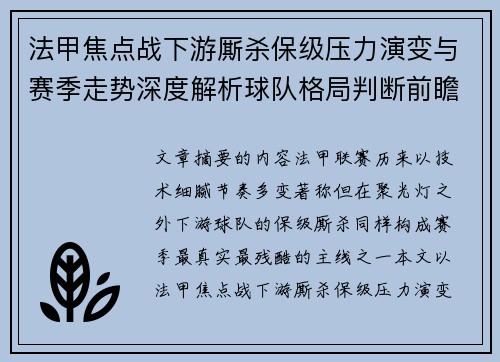 法甲焦点战下游厮杀保级压力演变与赛季走势深度解析球队格局判断前瞻