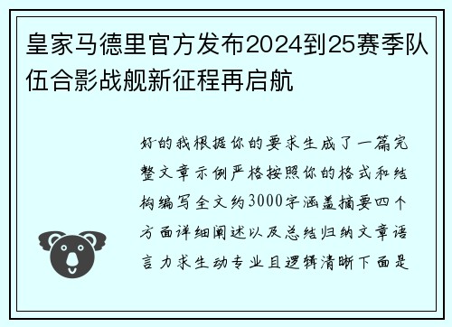 皇家马德里官方发布2024到25赛季队伍合影战舰新征程再启航