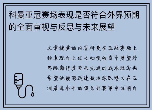 科曼亚冠赛场表现是否符合外界预期的全面审视与反思与未来展望