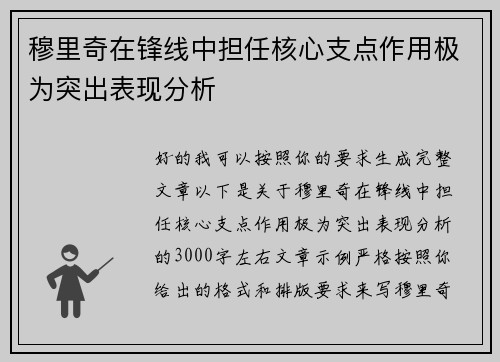 穆里奇在锋线中担任核心支点作用极为突出表现分析