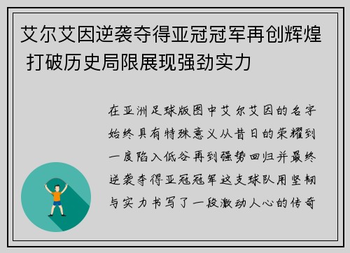 艾尔艾因逆袭夺得亚冠冠军再创辉煌 打破历史局限展现强劲实力