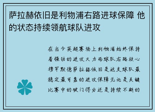 萨拉赫依旧是利物浦右路进球保障 他的状态持续领航球队进攻