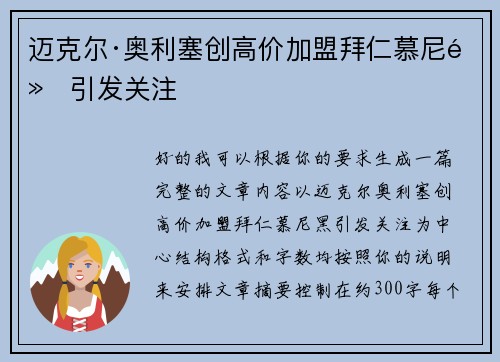 迈克尔·奥利塞创高价加盟拜仁慕尼黑引发关注