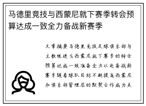 马德里竞技与西蒙尼就下赛季转会预算达成一致全力备战新赛季