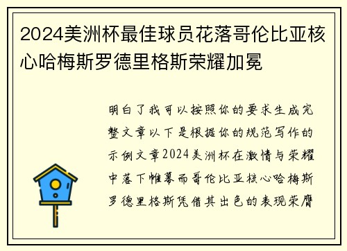 2024美洲杯最佳球员花落哥伦比亚核心哈梅斯罗德里格斯荣耀加冕