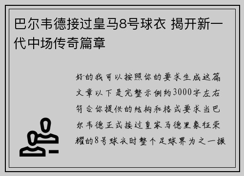 巴尔韦德接过皇马8号球衣 揭开新一代中场传奇篇章