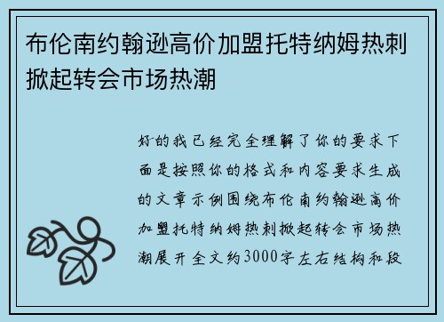 布伦南约翰逊高价加盟托特纳姆热刺掀起转会市场热潮
