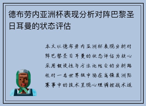 德布劳内亚洲杯表现分析对阵巴黎圣日耳曼的状态评估