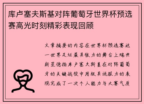 库卢塞夫斯基对阵葡萄牙世界杯预选赛高光时刻精彩表现回顾