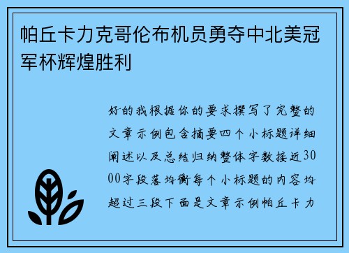 帕丘卡力克哥伦布机员勇夺中北美冠军杯辉煌胜利