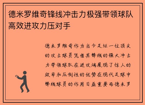 德米罗维奇锋线冲击力极强带领球队高效进攻力压对手
