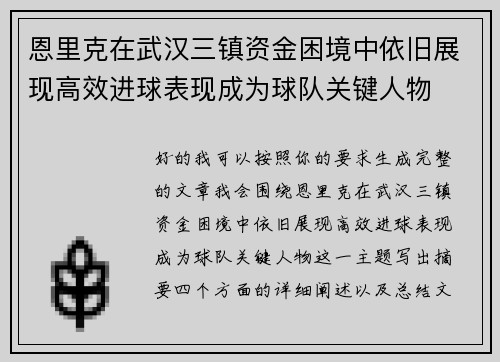 恩里克在武汉三镇资金困境中依旧展现高效进球表现成为球队关键人物