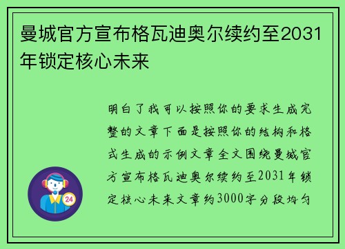 曼城官方宣布格瓦迪奥尔续约至2031年锁定核心未来