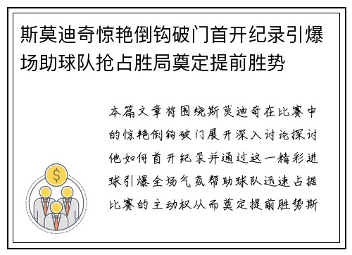 斯莫迪奇惊艳倒钩破门首开纪录引爆场助球队抢占胜局奠定提前胜势