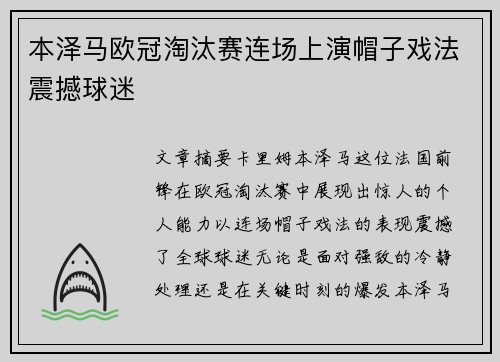 本泽马欧冠淘汰赛连场上演帽子戏法震撼球迷