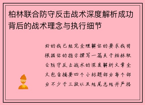 柏林联合防守反击战术深度解析成功背后的战术理念与执行细节