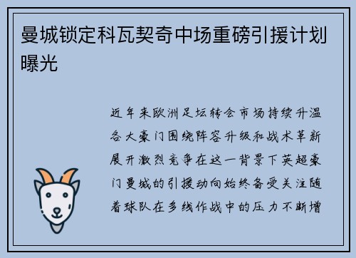曼城锁定科瓦契奇中场重磅引援计划曝光