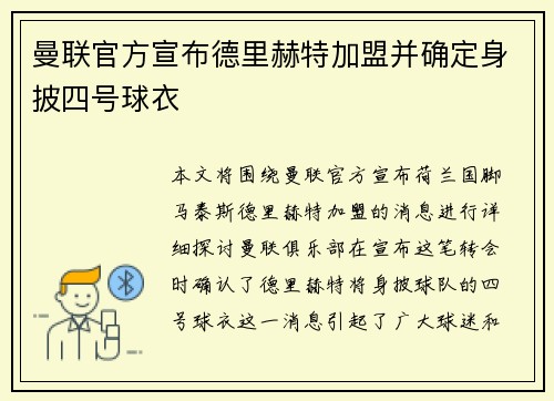 曼联官方宣布德里赫特加盟并确定身披四号球衣
