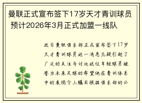 曼联正式宣布签下17岁天才青训球员 预计2026年3月正式加盟一线队