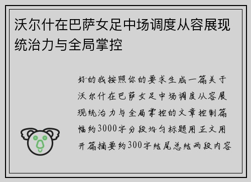 沃尔什在巴萨女足中场调度从容展现统治力与全局掌控