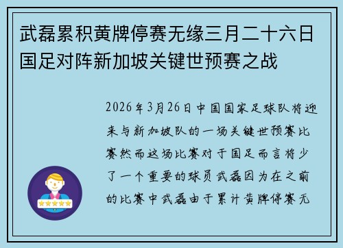 武磊累积黄牌停赛无缘三月二十六日国足对阵新加坡关键世预赛之战