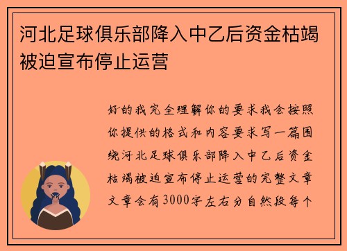 河北足球俱乐部降入中乙后资金枯竭被迫宣布停止运营