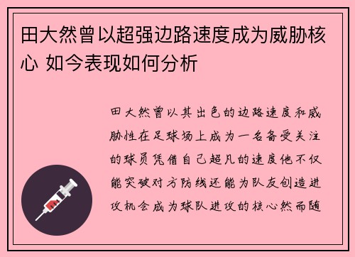 田大然曾以超强边路速度成为威胁核心 如今表现如何分析