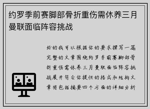 约罗季前赛脚部骨折重伤需休养三月曼联面临阵容挑战