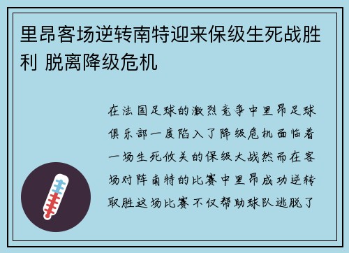 里昂客场逆转南特迎来保级生死战胜利 脱离降级危机